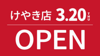 けやきウォーク前橋店 リニューアルオープン！ | 有限会社ハートマーケット
