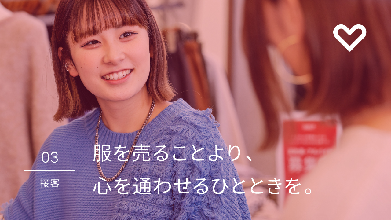 03 接客 服を売ることより、心を通わせるひとときを。