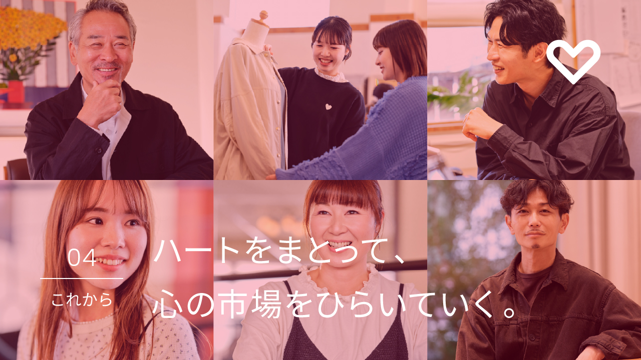 04 これから ハートをまとって、心の市場をひらいていく。