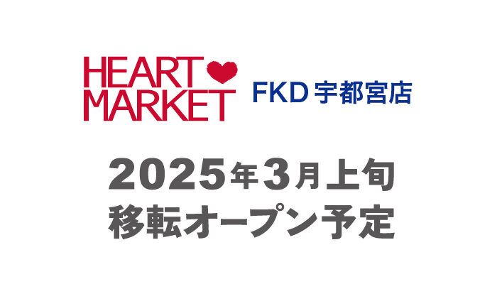 FKD宇都宮店 移転準備のためクローズします