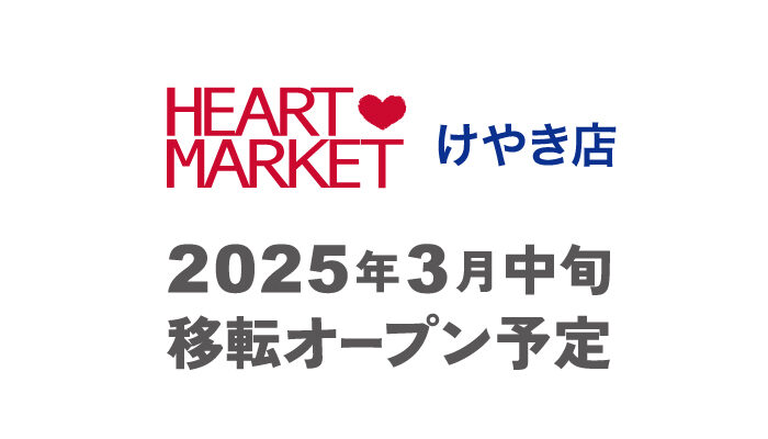 けやき店 移転準備のためクローズします。