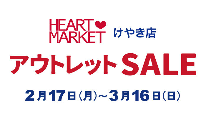 けやき店 移転準備中に催事イベント開催！