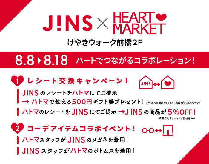 8/8～8/18 JINS × HEART MARKET「ハートでつながるコラボレーション」けやきウォーク前橋限定イベント開催！