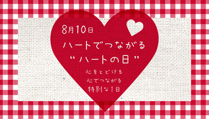 8月10日は、ハートでつながる“ハートの日”