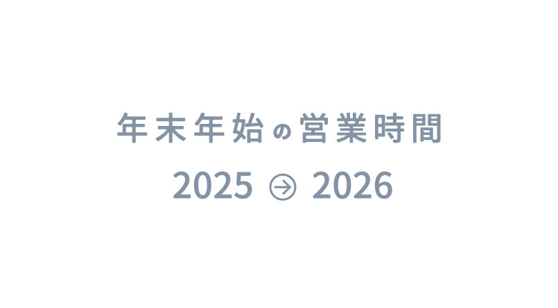 年末年始の営業時間のお知らせ