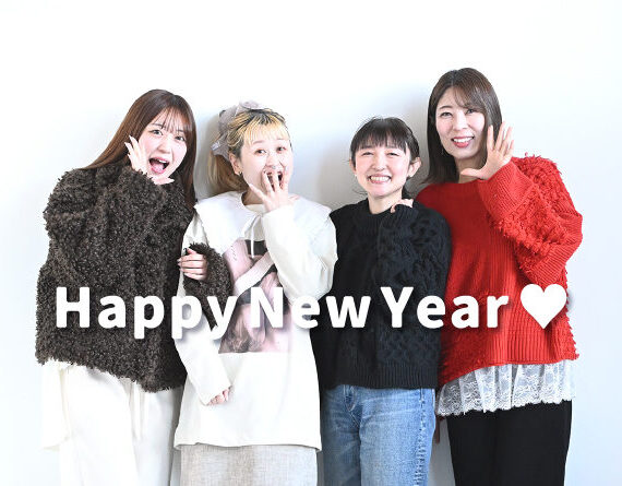 新年あけましておめでとうございます！