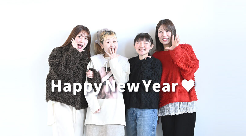 新年あけましておめでとうございます！