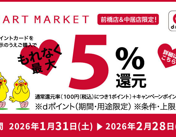 【前橋店・中居店】ｄポイントカードを提示のうえご購入で、もれなく最大５％還元！