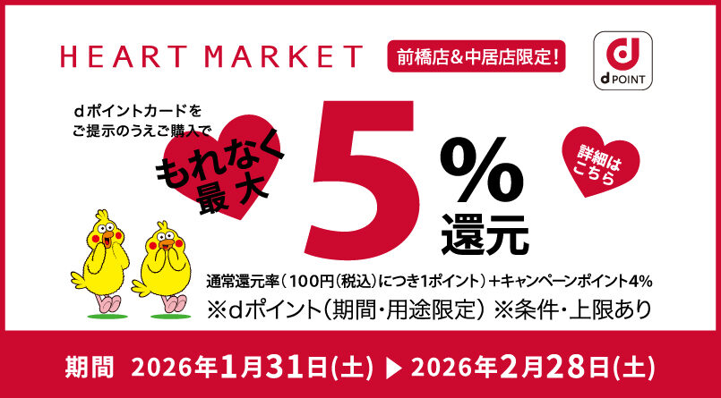 【前橋店・中居店】ｄポイントカードを提示のうえご購入で、もれなく最大５％還元！
