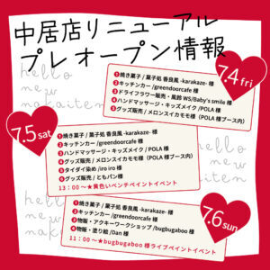 7/4 中居店リニューアルプレオープン！